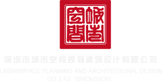 小骚货骚逼流水深圳市城市空间规划建筑设计有限公司